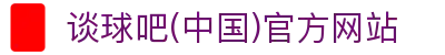 谈球吧-赛事分析与球迷交流平台
